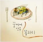 꿈에서 맛본 똥파리 표지